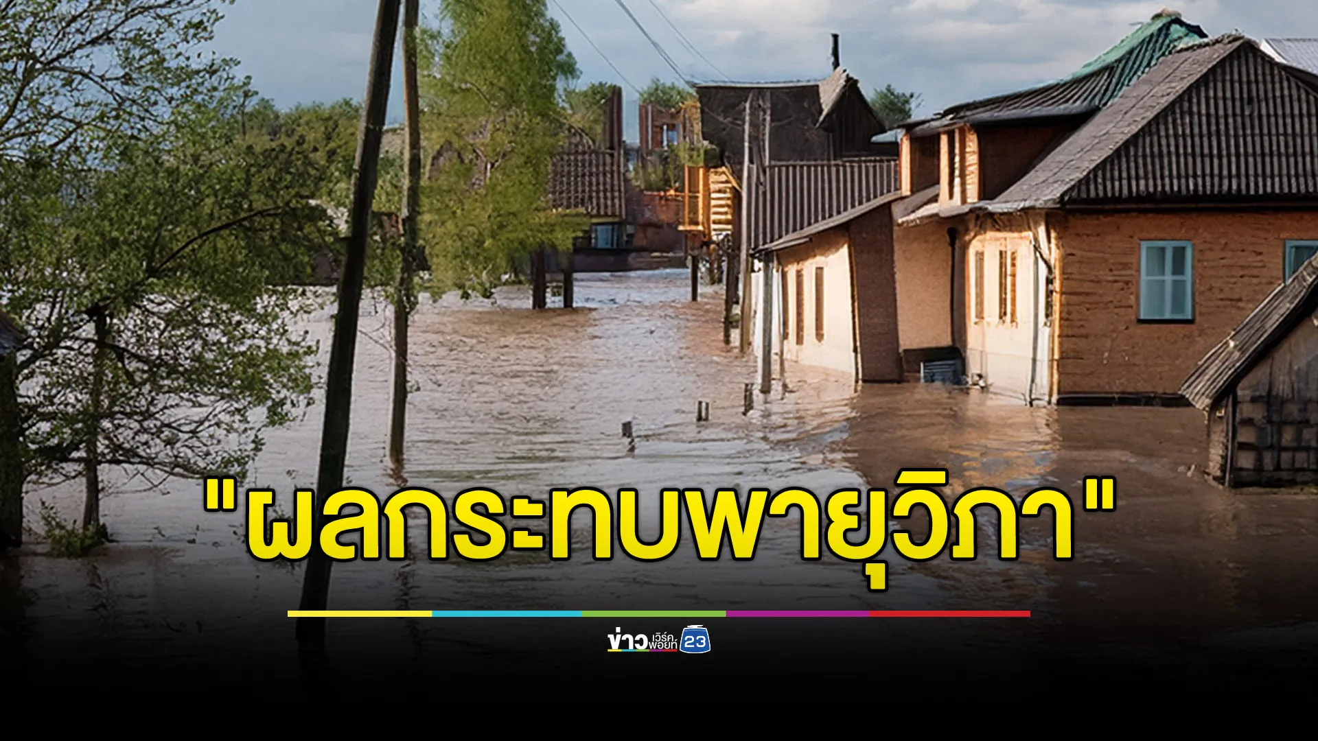 เช็กที่นี่! สถานการณ์น้ำท่วมผลกระทบพายุโซนร้อน “วิภา” ดับแล้ว 5 ราย
