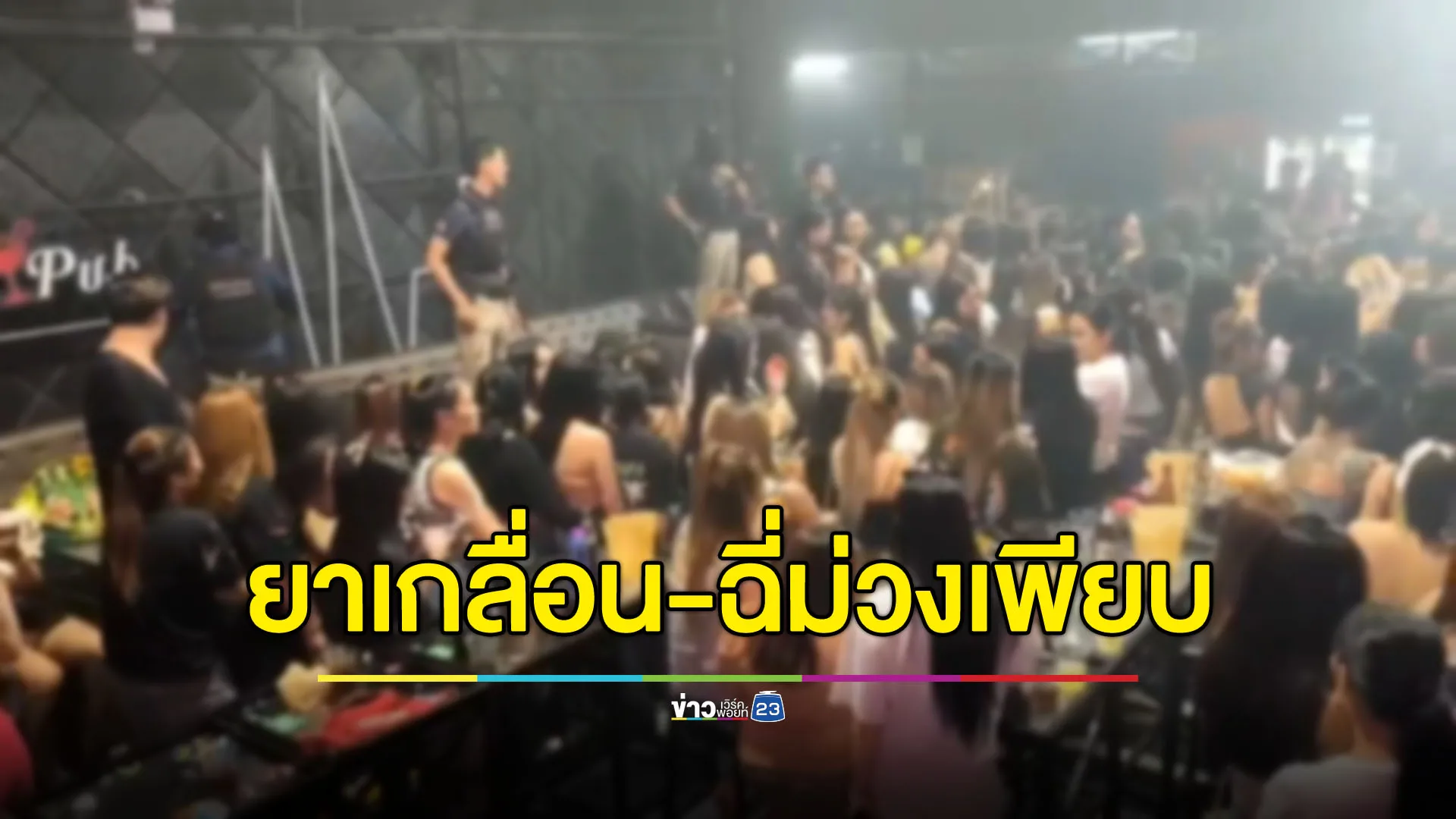 ทลายผับเถื่อนรังสิต ยาเกลื่อน-ฉี่ม่วงเป็นร้อย