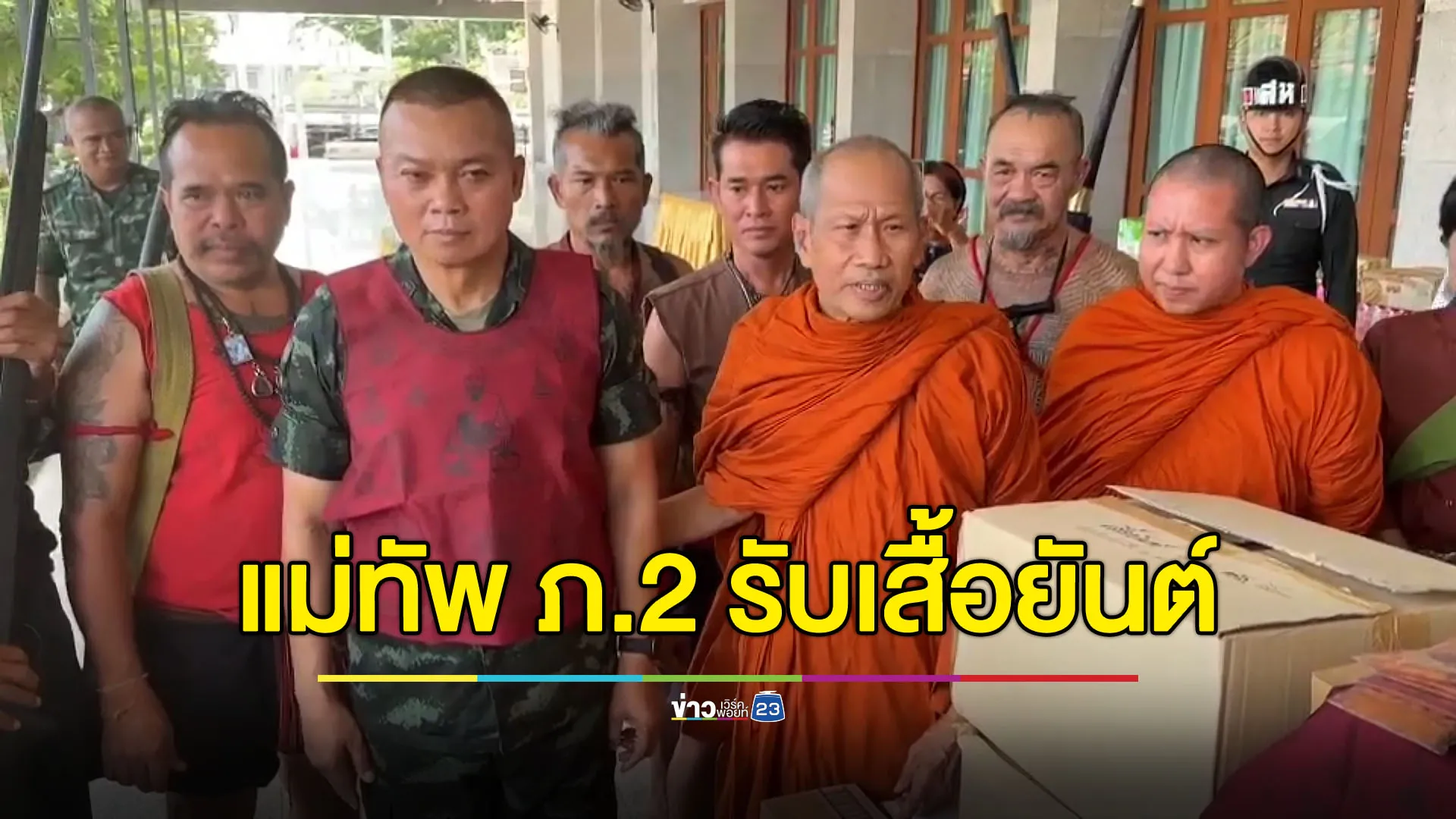 แม่ทัพภาค 2 รับมอบเสื้อยันต์พระอาจารย์ธรรมโชติ บางระจัน