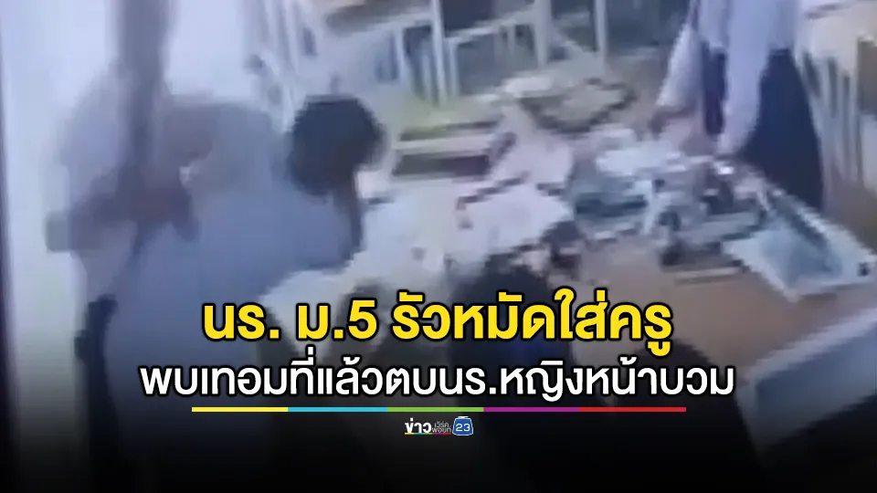 นร. ม.5 ไม่พอใจคะแนนสอบรัวหมัดใส่ครูบาดเจ็บหนัก แหล่งข่าวแฉอ้าง นร. เคยทำร้ายเพื่อนผู้หญิงจนหน้าบวม