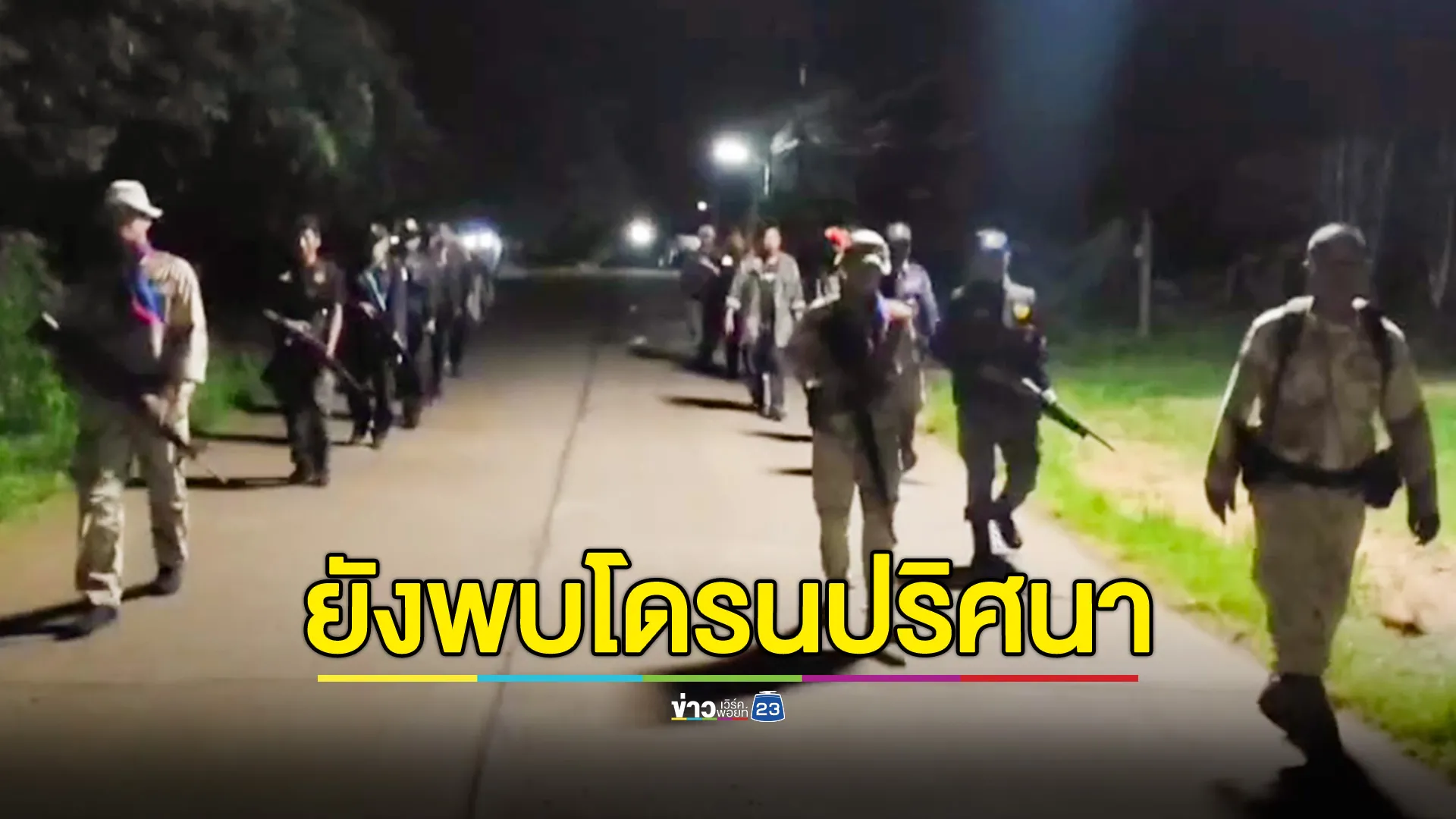 โดรนปริศนาเหนือหมู่บ้าน ก่อนการประชุม GBC 