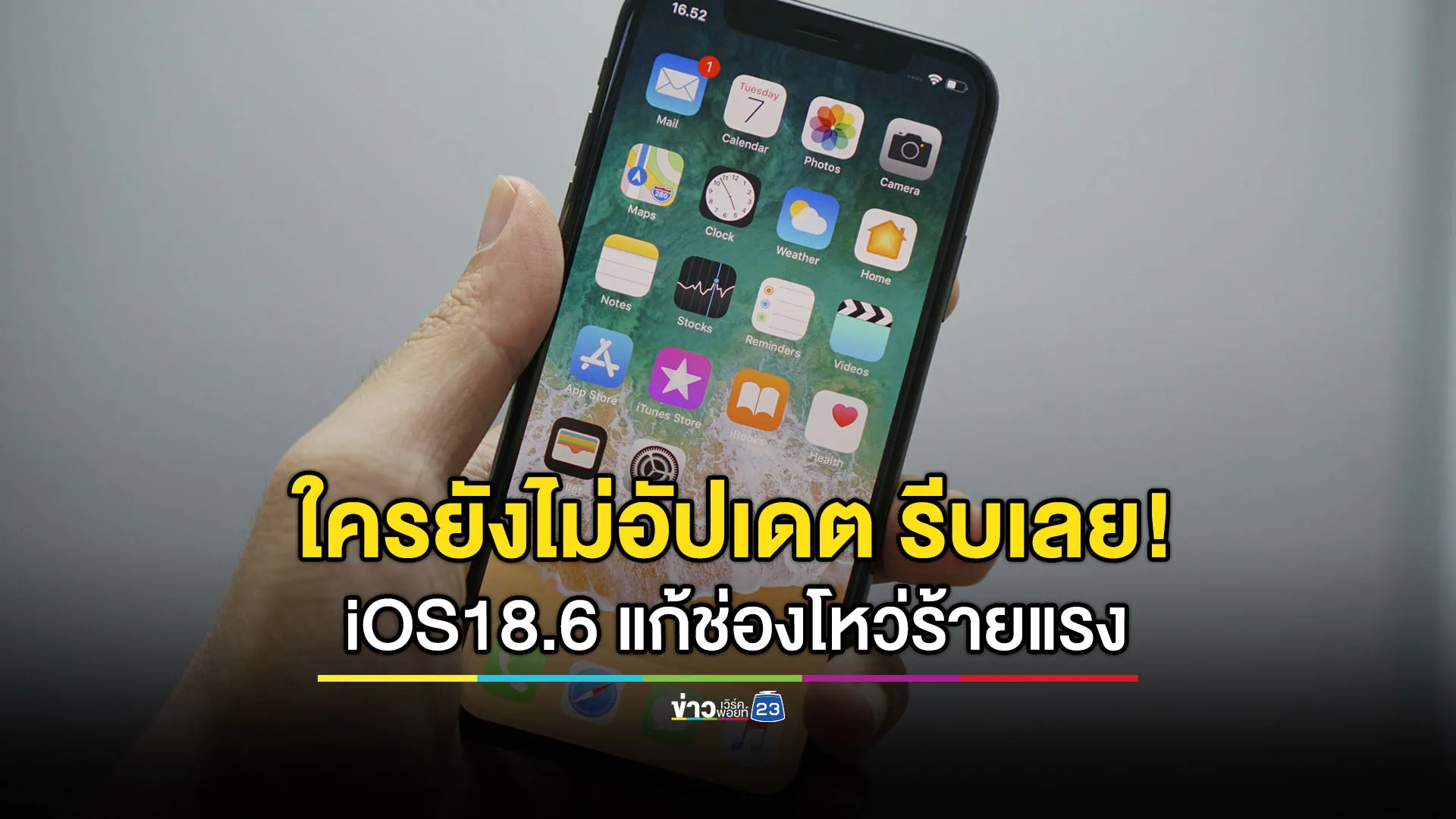 ใครใช้ไอโฟนอัปเดตด่วน iOS 18.6 แก้ไขช่องโหว่ร้ายแรง