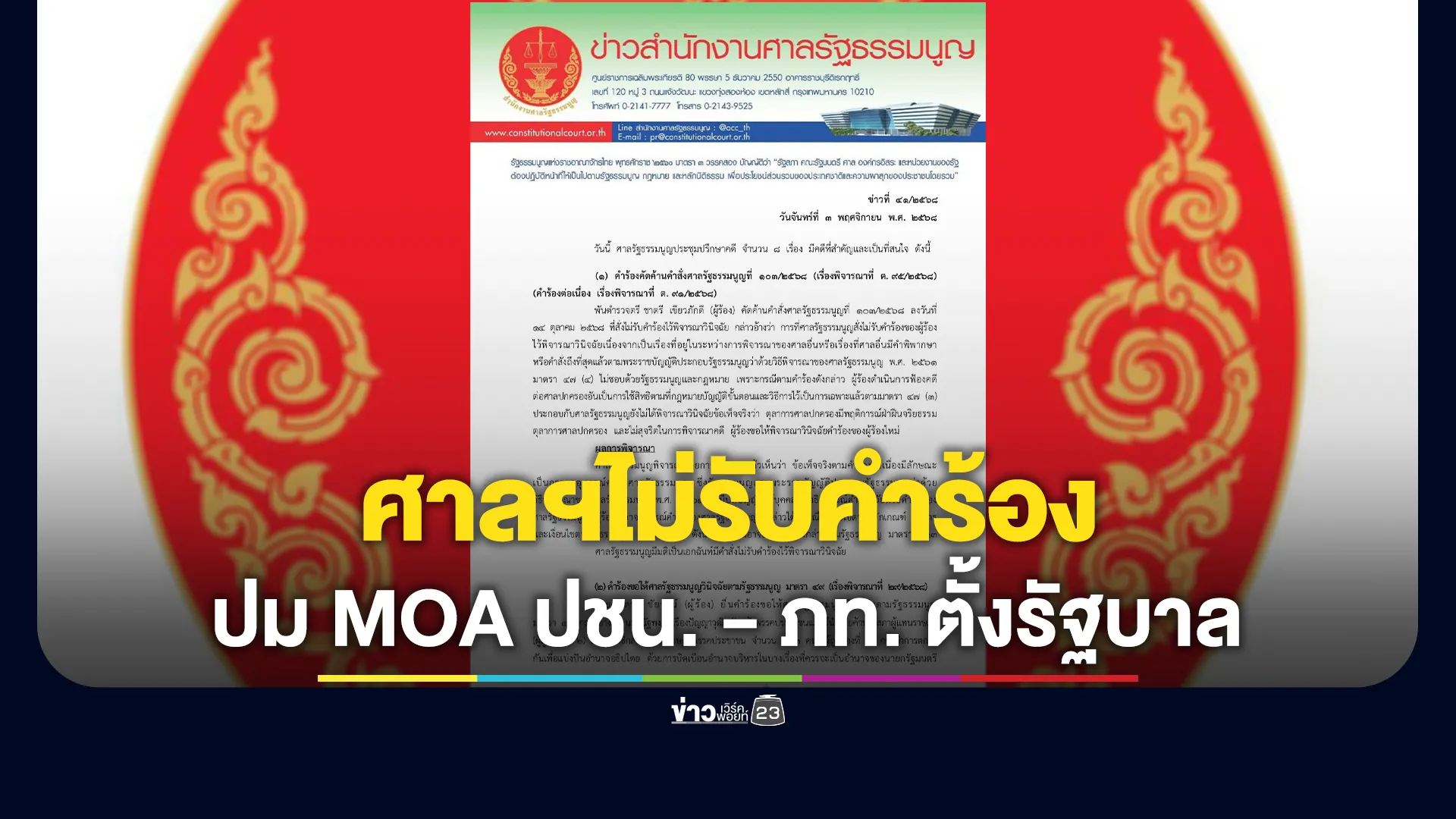 เปิดเหตุผล"ศาลรัฐธรรมนูญ"ไม่รับคำร้อง กรณีข้อตกลง MOA พรรคประชาชน - ภูมิใจไทย
