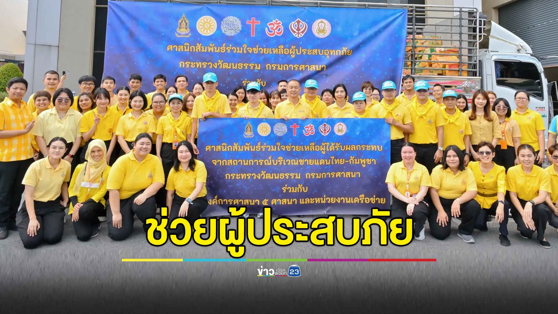 วธ.จัดพิธีปล่อยขบวนรถศาสนิกสัมพันธ์ร่วมใจ ช่วยเหลือผู้ประสบอุทกภัย - ผู้ได้รับผลกระทบปะทะชายแดน