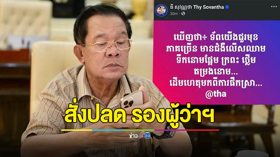 "ฮุน เซน" กริ้ว สั่งปลด รองผู้ว่าฯ หลังโพสต์หารกัมพูชาเป็นหลายโรคเพราะดื่มสุรา สร้างความเสียหายต่อกองทัพ