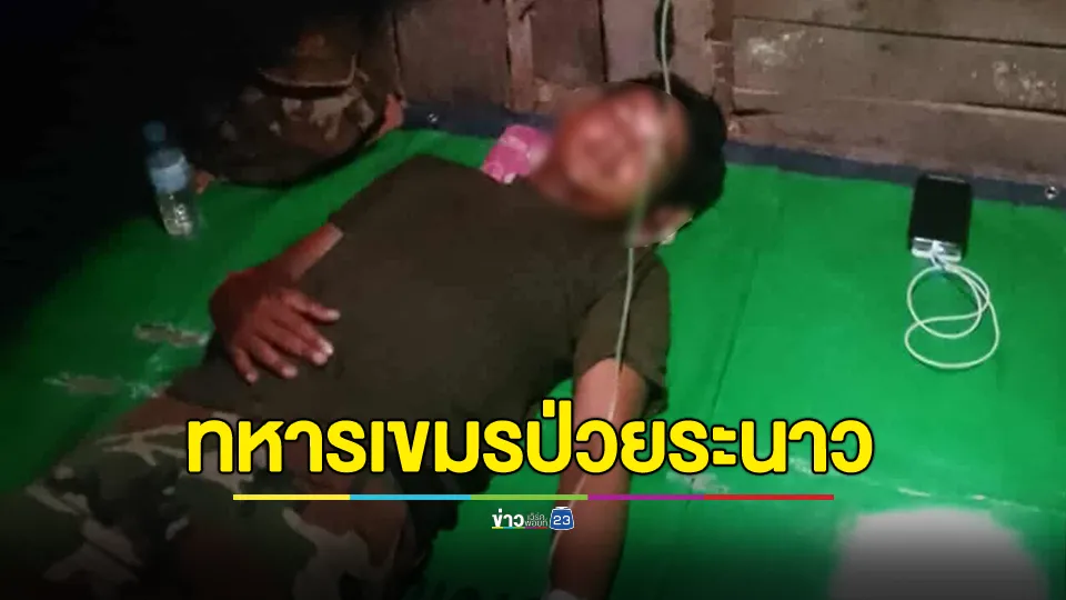 เพจดัง เผย ทหารกัมพูชาเริ่มมีอาการเจ็บป่วยโดยไม่ทราบสาเหตุกันเป็นจำนวนมาก คาดเป็นไข้มาลาเรีย