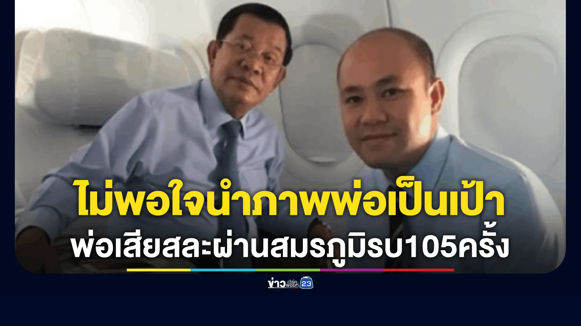 “ฮุน มานี” ไม่พอใจ หลังคนไทยนำภาพพ่อเป็นเป้าปืนลม ชี้เป็นการดูหมิ่นประชาชนกัมพูชาด้วย