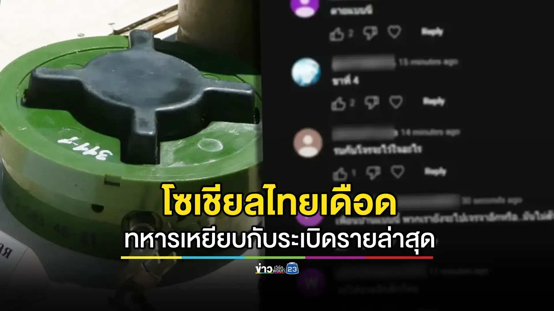 เสียงปชช.จี้รัฐบาลแก้ปัญหาเด็ดขาด-หยุดเขมรวางระเบิด หลังทหารไทยเหยียบทุ่นระเบิด