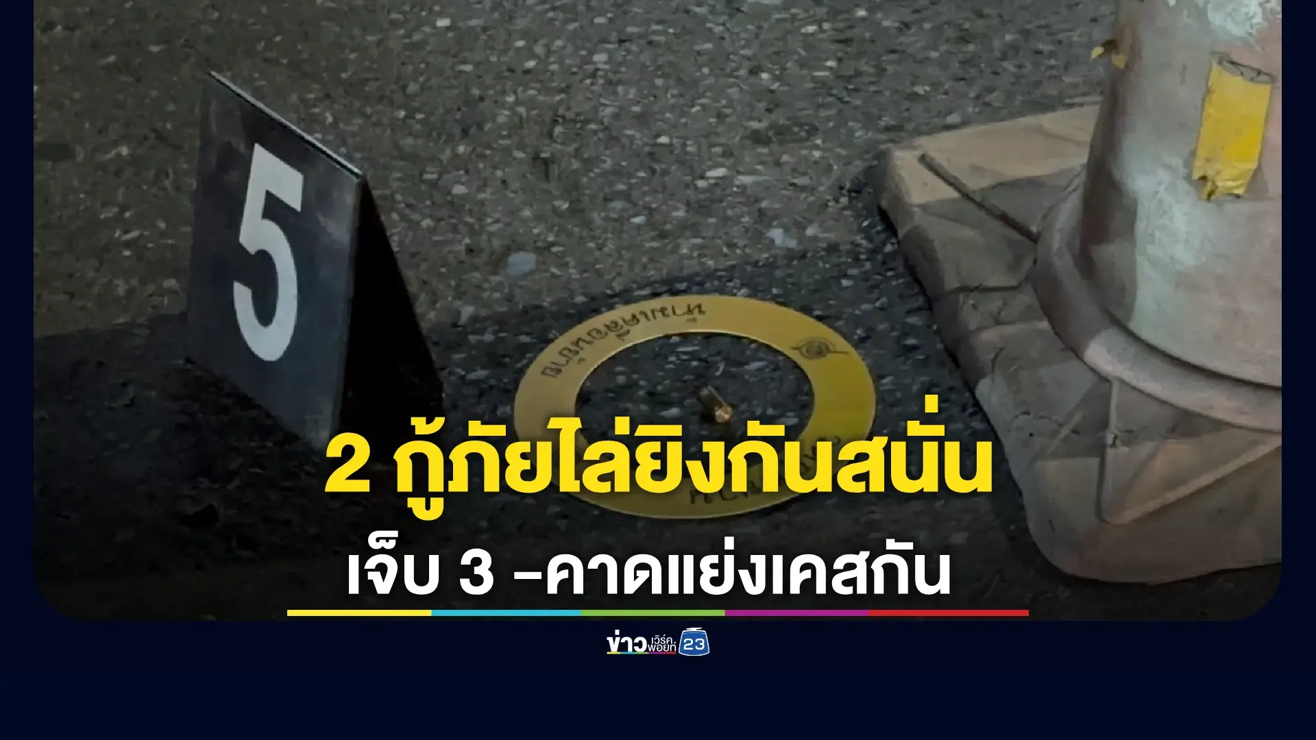 ยิงสนั่นลาดพร้าว  2 มูลนิธิฯวิวาทแย่งคนเจ็บ  