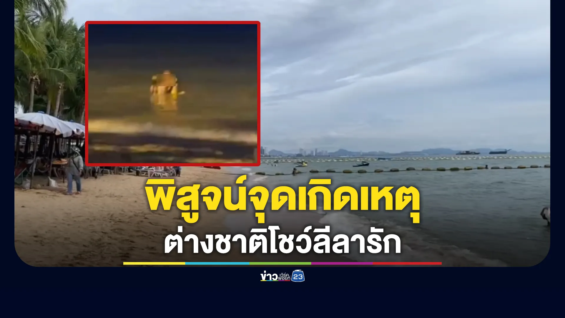 อีกแล้ว! ต่างชาติโชว์ลีลารักทะเลหาดจอมเทียน ตร.เร่งพิสูจน์จุดเกิดเหตุ