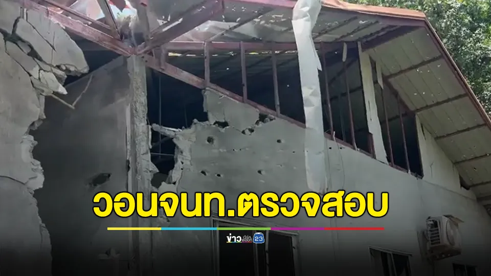 เจ้าของบ้านถูกกระสุนปืนใหญ่เขมรตกใส่ระเบิดพังหวั่นหัวลูกปืนใหญ่เต็มบ้าน-สวน ไม่กล้าเดิน 