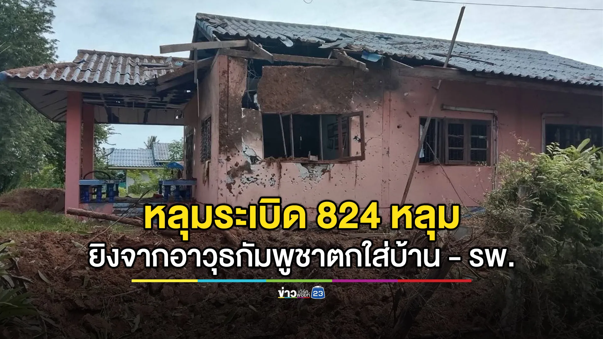 "อีโอดี"ตรวจพบหลุมระเบิด 824 หลุม ยิงจากอาวุธกัมพูชา