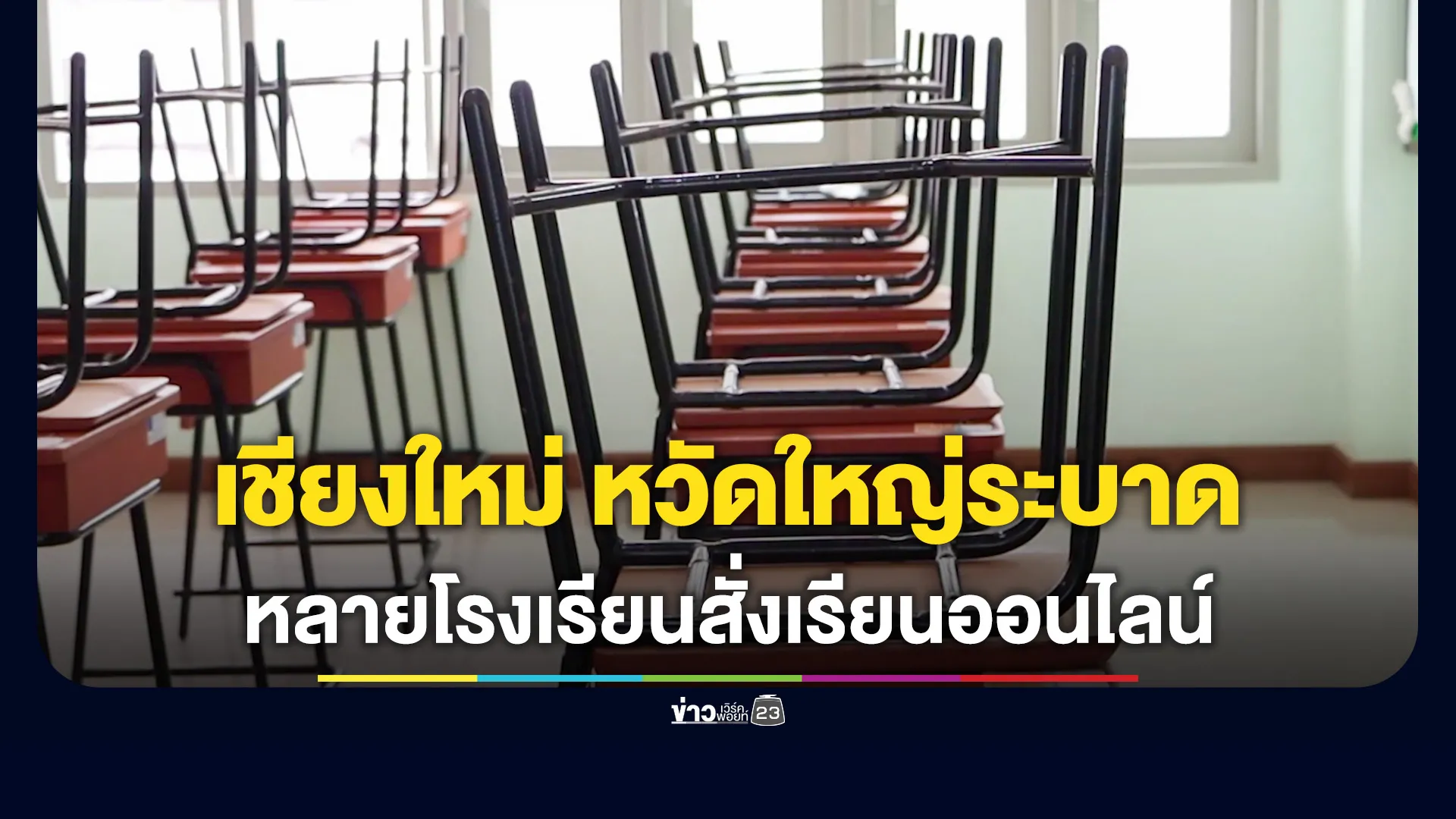 เชียงใหม่ไข้หวัดใหญ่ระบาดหนัก หลายโรงเรียนสั่งเรียนออนไลน์แล้ว