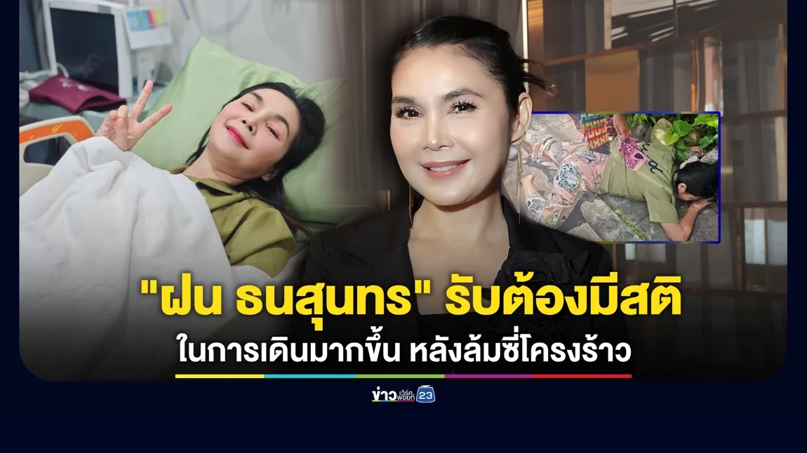 “ฝน ธนสุนทร” รับต้องมีสติในการเดินมากขึ้น หลังล้มซี่โครงร้าว