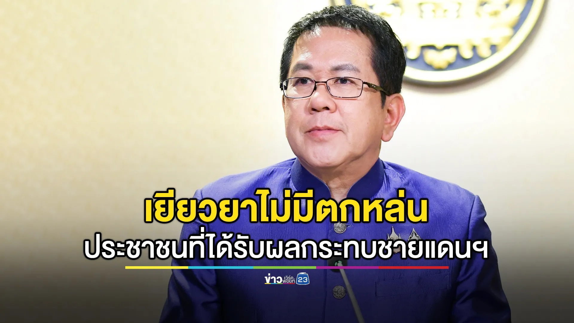 รัฐบาลยืนยันเยียวยาเหตุปะทะชายแดนกัมพูชาไม่มีตกหล่น