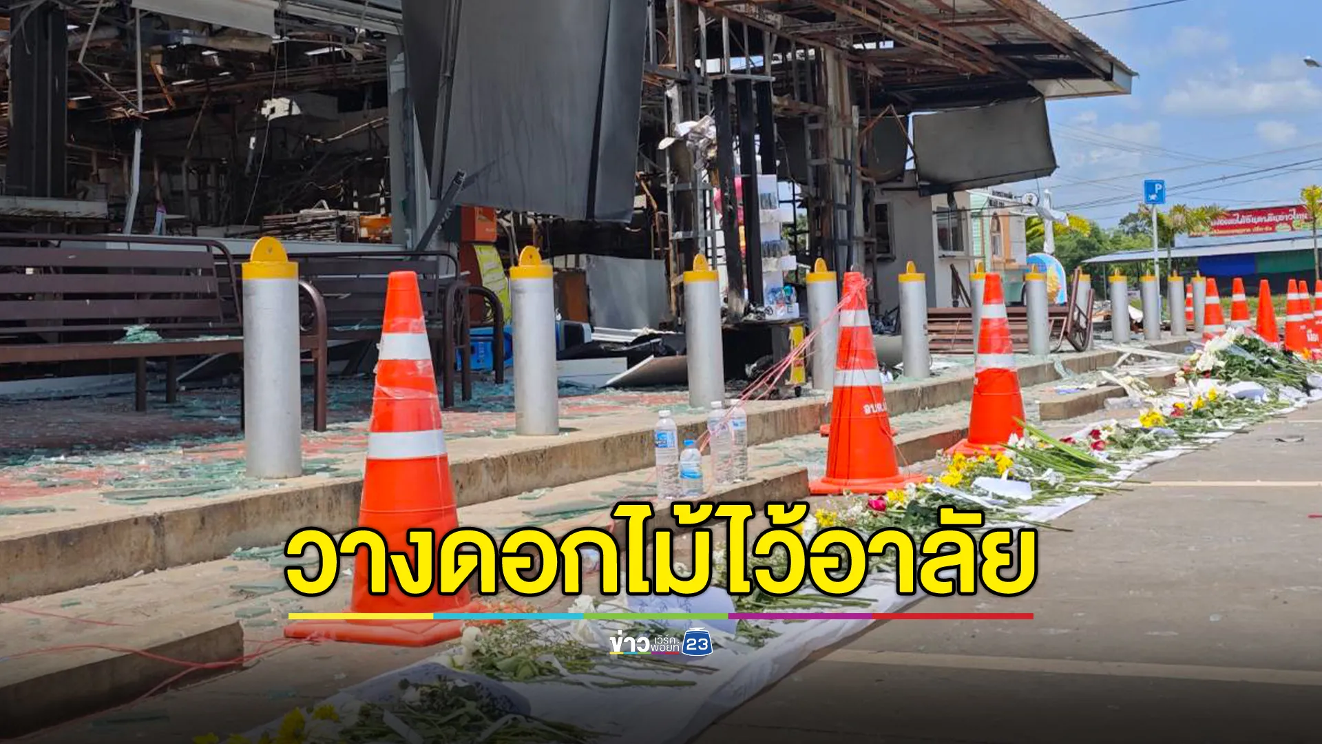 ชาวบ้านนับร้อย ร่วมวางดอกไม้ ไว้อาลัยเหตุการณ์กัมพูชายิงจรวดใส่ปั๊ม