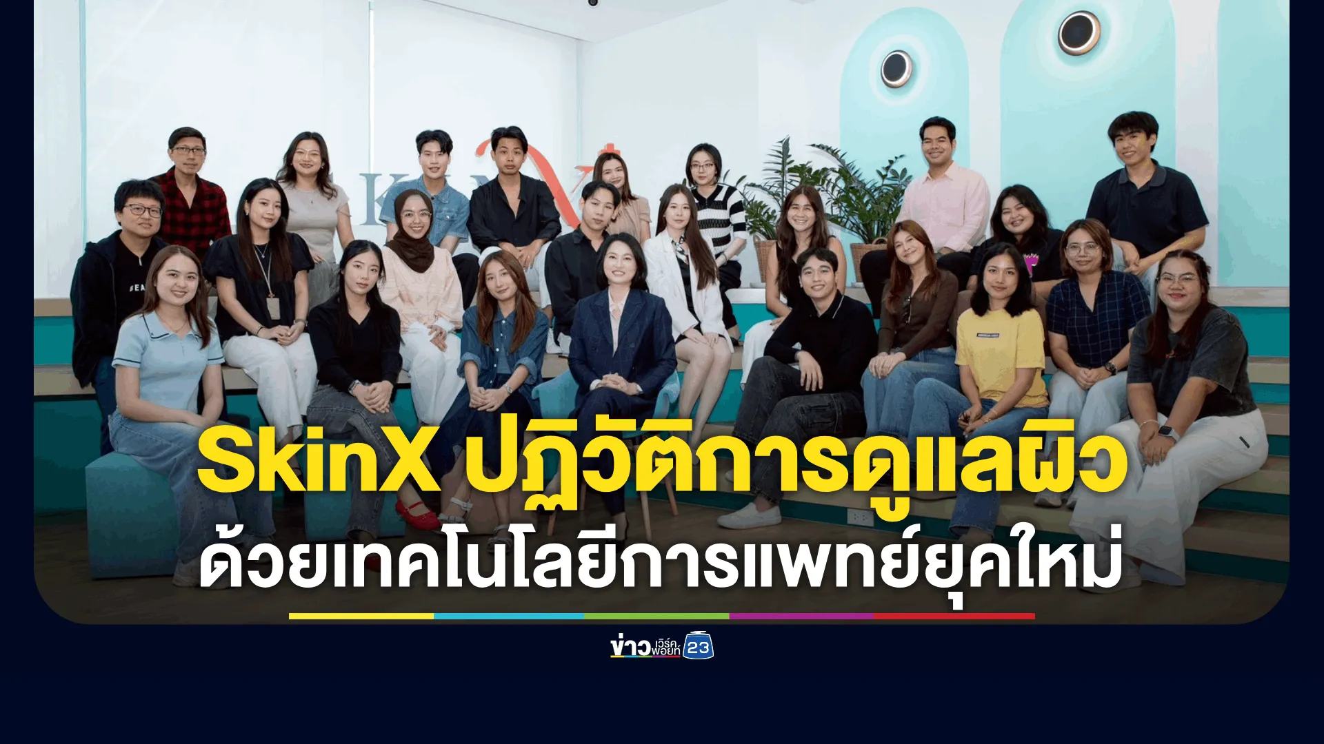 SkinX ปฏิวัติการดูแลผิวด้วยเทคโนโลยีการแพทย์ยุคใหม่ 
