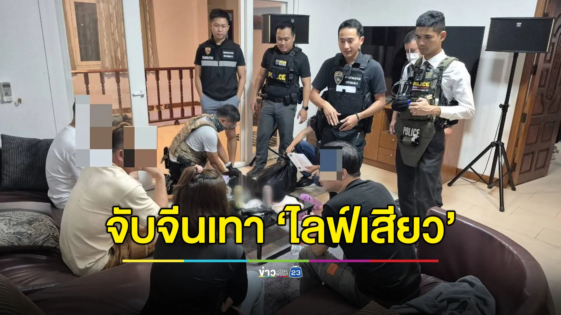 สืบ ตม.3 บุกพูลวิลล่า ขัดจังหวะจีนเทา “ไลฟ์เสียว”