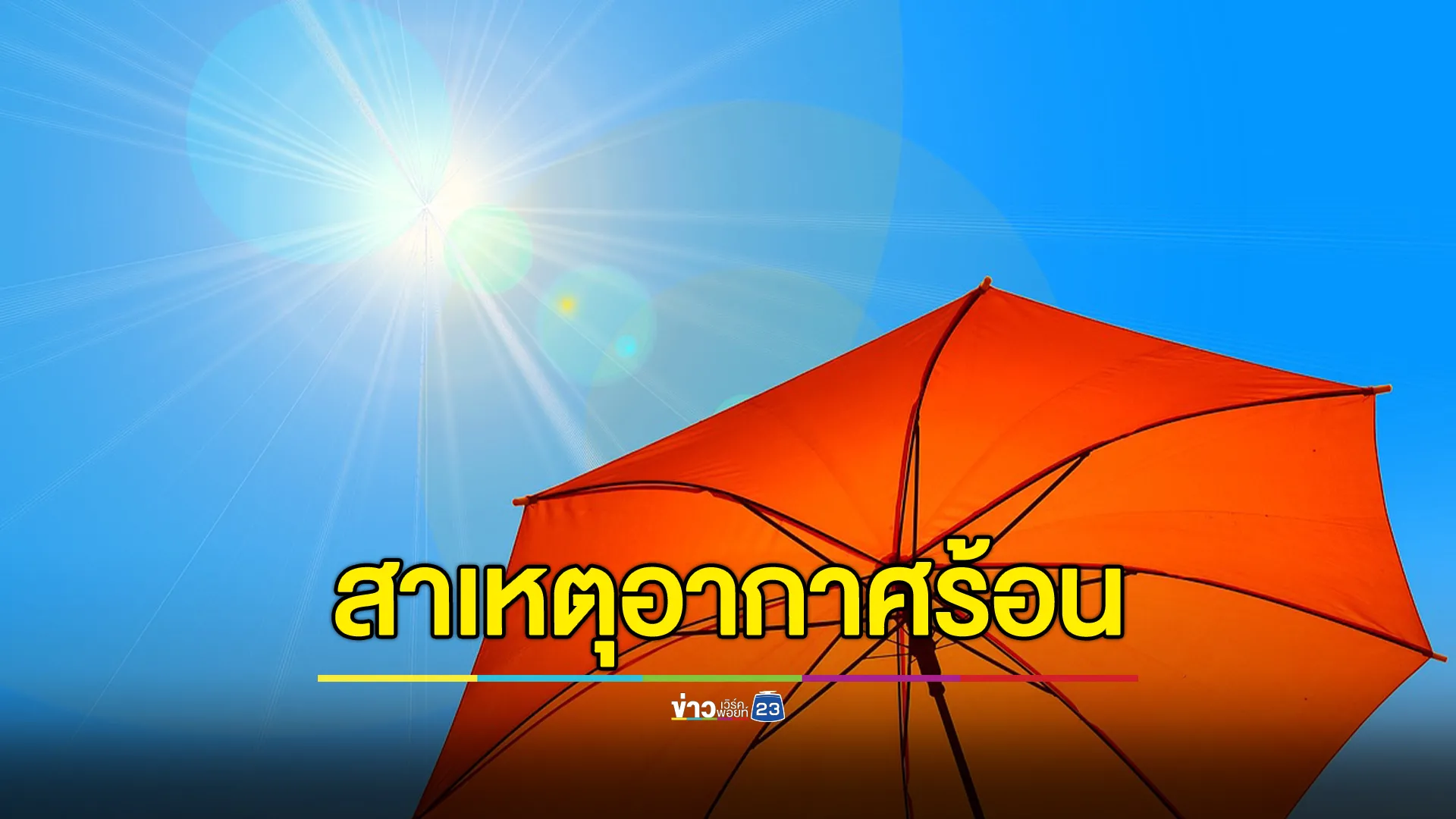 กรมอุตุฯ เปิดสาเหตุทำไมช่วงนี้ถึงอากาศร้อนมาก