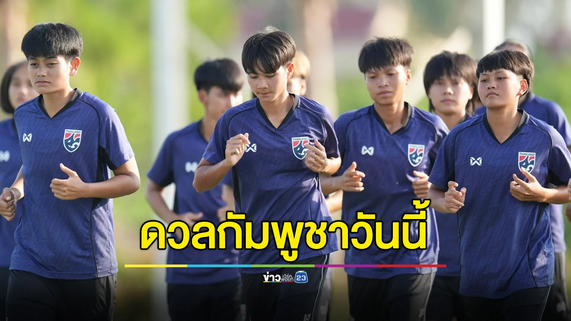 ส่งแรงเชียร์! ฟุตบอลหญิงทีมชาติไทยดวลแข้งทีมชาติกัมพูชา ศึกชิงแชมป์อาเซียน 2025