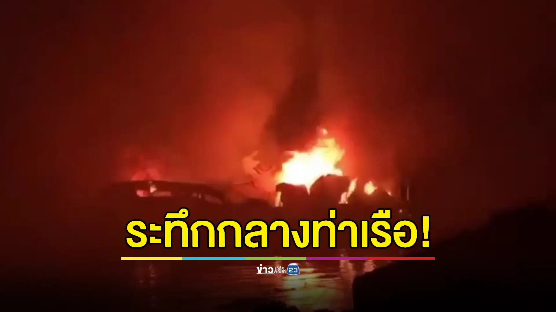 ระทึก! ไฟไหม้เรือสปีดโบ๊ท 2 ลำ พบผู้บาดเจ็บ 1