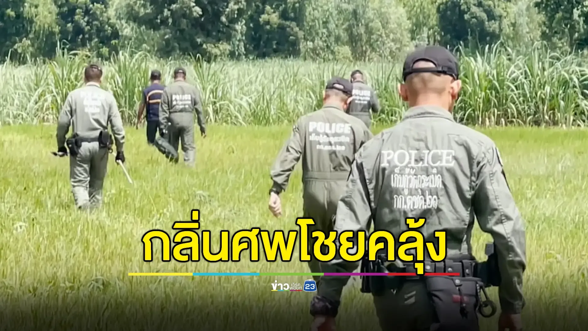 EOD ลุยเก็บกู้จรวด BM-21 พนมดงรัก ท่ามกลางกลิ่นศพทหารเขมรโชยแรง
