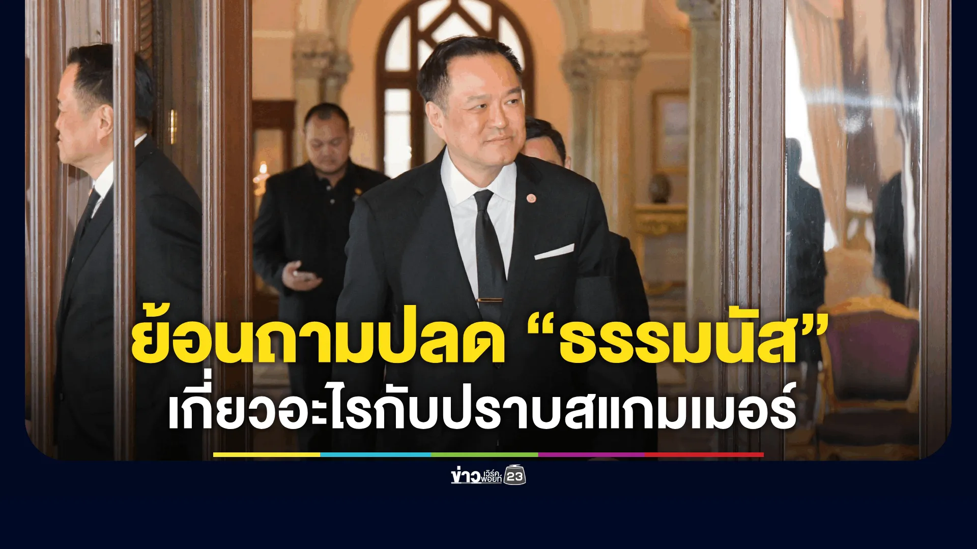 “นายกฯ” ย้อนถาม ปลด “ร.อ.ธรรมนัส” เกี่ยวอะไรกับปราบสแกมเมอร์