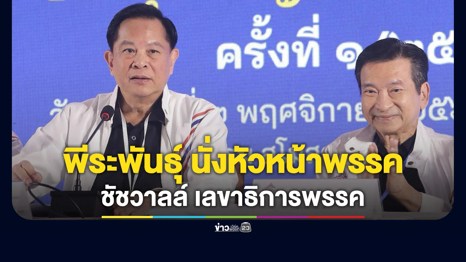 ‘พีระพันธุ์’นั่งหัวหน้าพรรครวมไทยสร้างชาติ ‘ชัชวาลล์’รับบทเลขาธิการพรรค