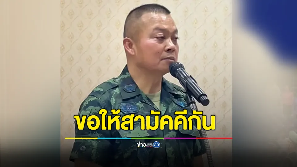 แม่ทัพภาคที่ 2 รับมอบพลังใจพี่น้องประชาชนจากแนวหลังสู่แนวหน้า