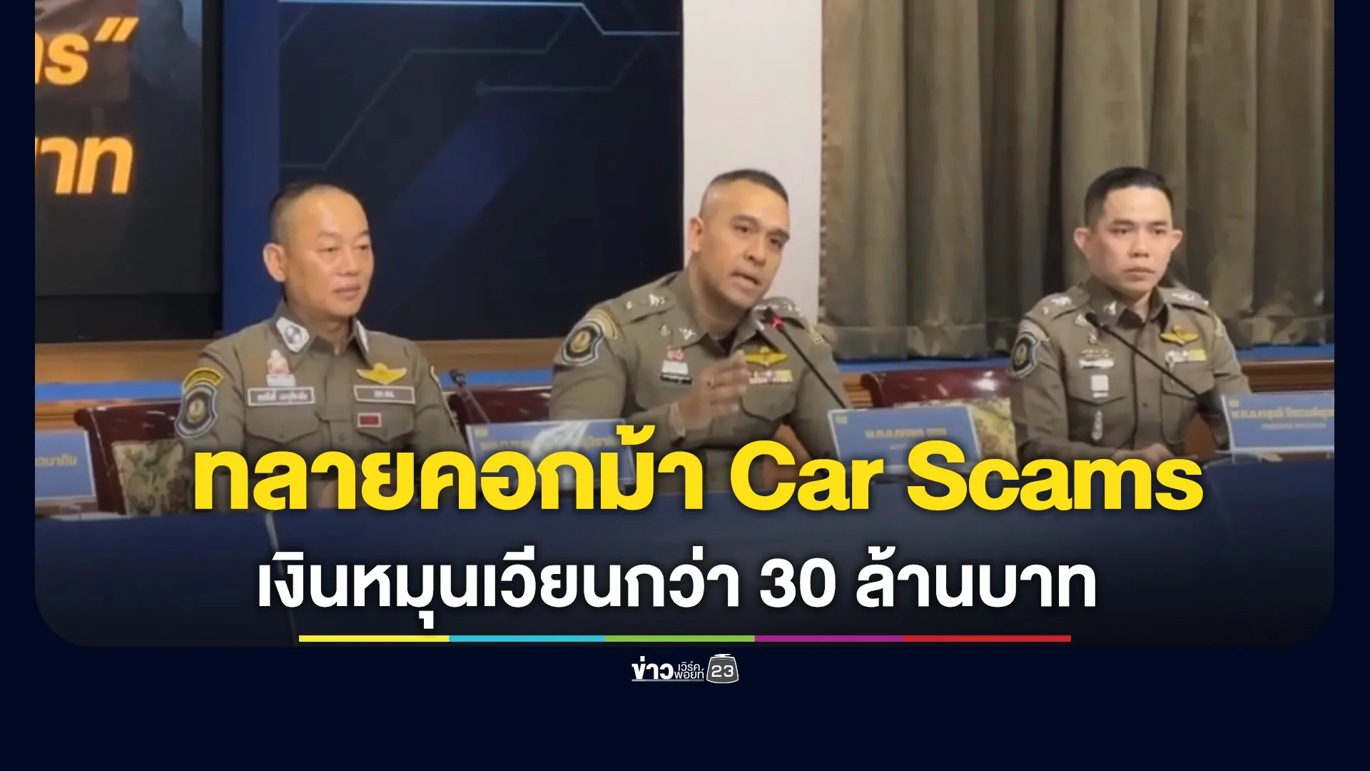 ตร.ทางหลวง เปิดปฏิบัติการ ทลายคอกม้า Car Scams