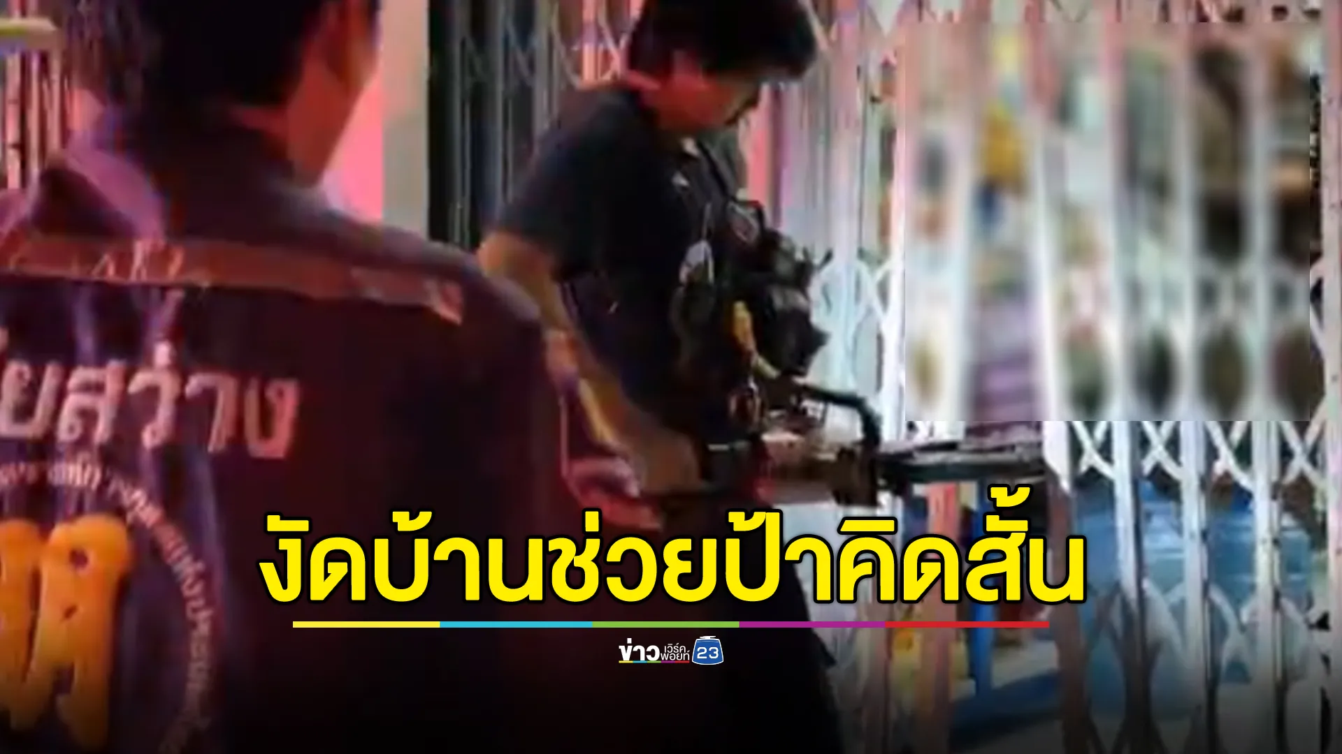 ระทึก! ตร.บุกช่วยคุณป้าผิดหวังรักออนไลน์คิดสั้นผูกคอ