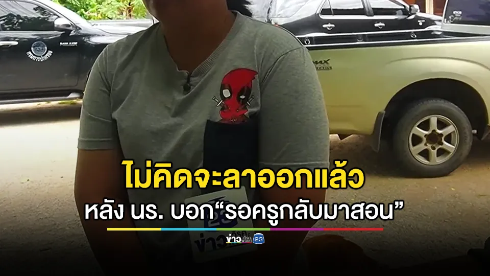 เปิดใจ "ครูสาว" ถูกนร.ม.5 ทำร้ายร่างกาย เผย ไม่คิดจะลาออกแล้ว หลัง นร. บอก "รอครูกลับมาสอนพวกหนูอีกนะ" 