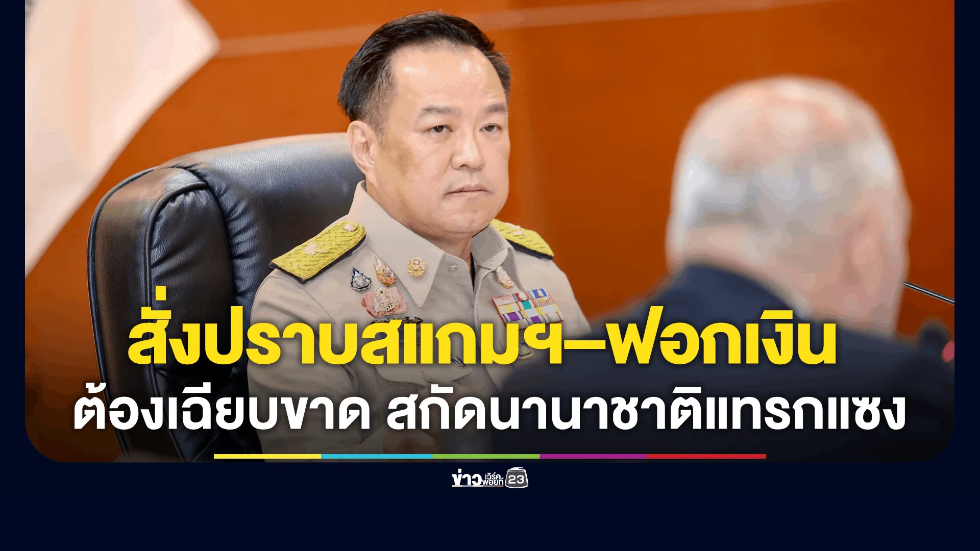 “อนุทิน” มอบนโยบาย ปปง. สั่งลุยปราบสแกมเมอร์–ฟอกเงิน