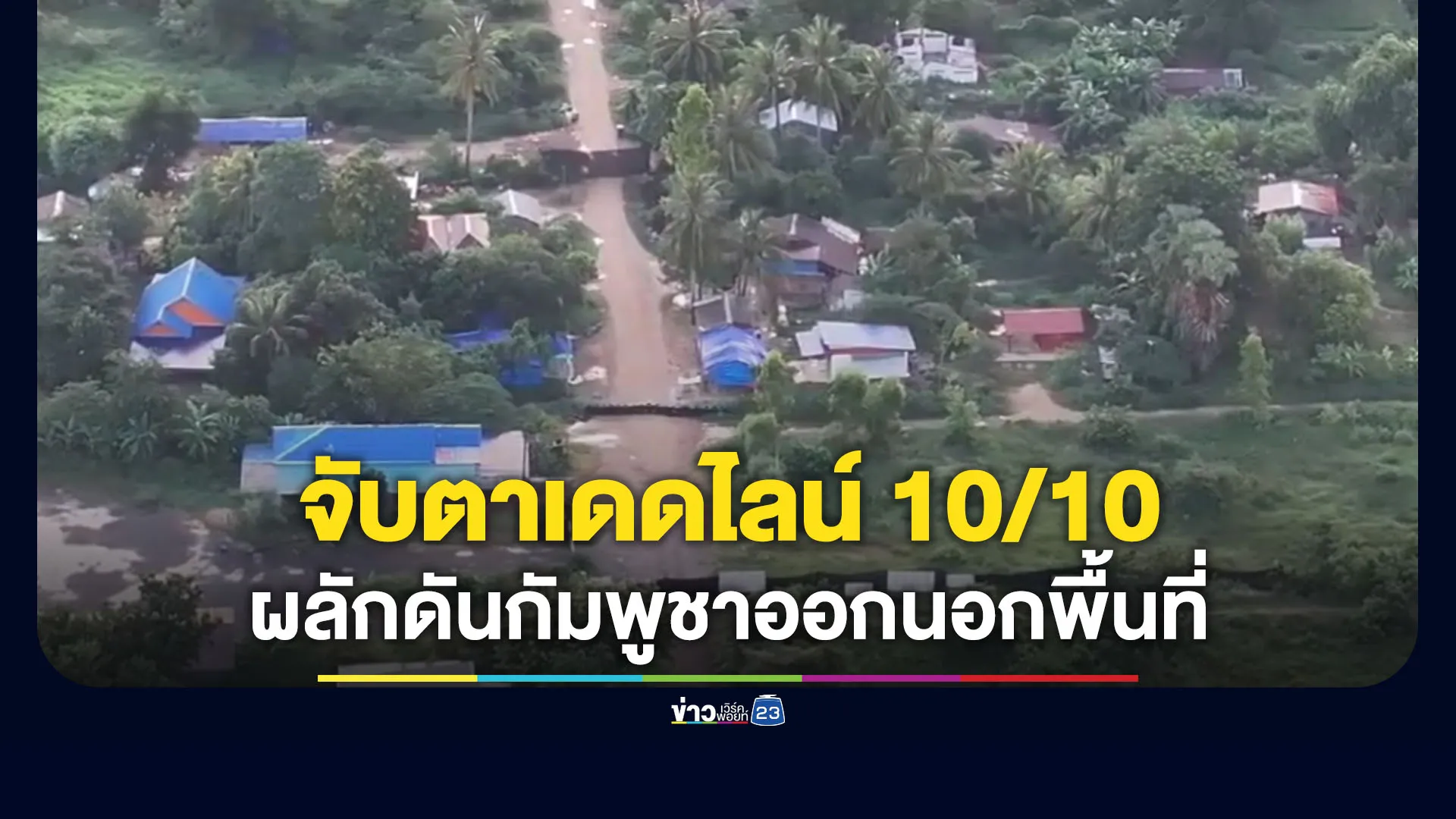 จับตาเดดไลน์ “10เดือน10” ผลักดันคนกัมพูชาออกนอกพื้นที่