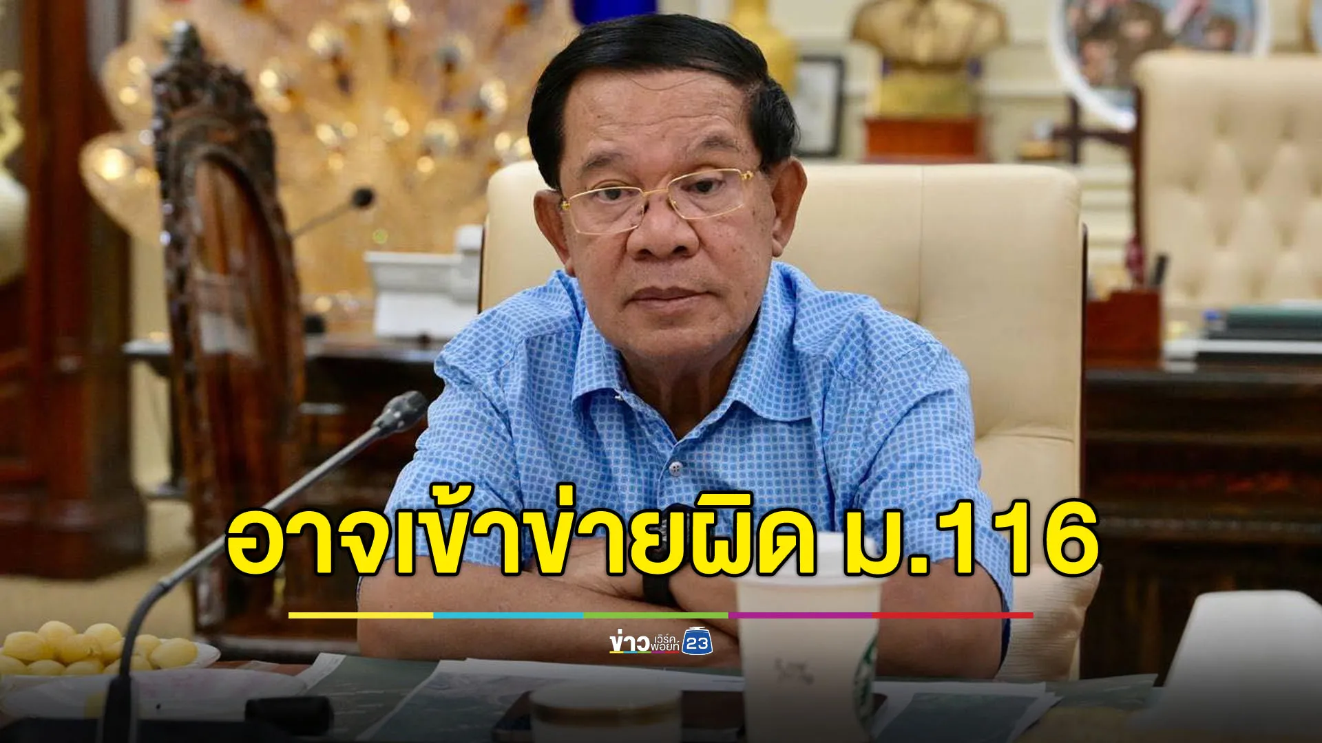 ตำรวจชี้คลิปเสียง ‘ฮุน เซน’ สั่งจัดการฝ่ายค้านในไทย ส่อผิด ม.116