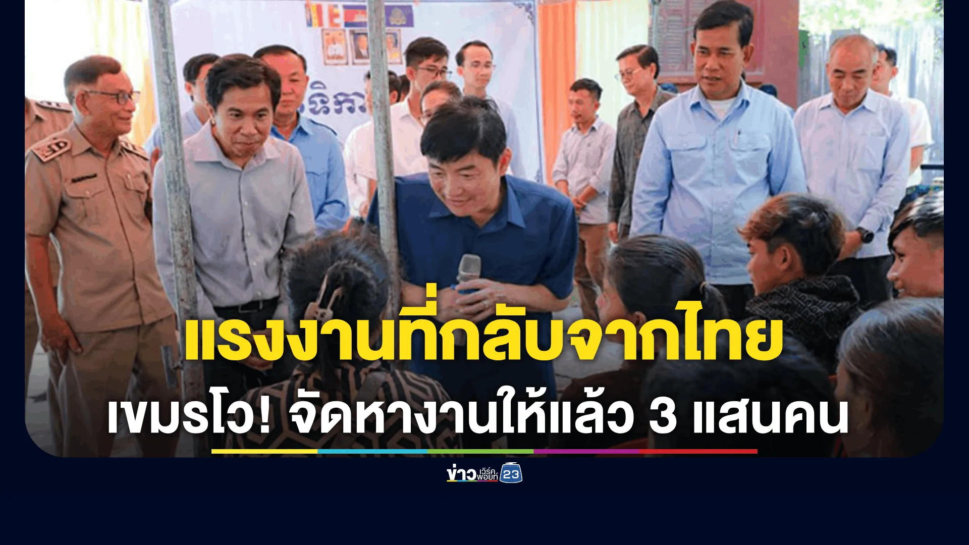 กระทรวงแรงงานกัมพูชาเผย จัดหางานในประเทศให้แรงงานที่กลับจากไทยแล้วกว่า 300,000 คน 