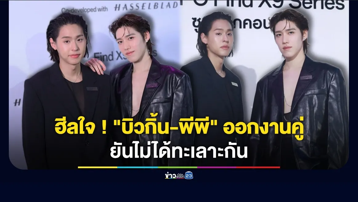 ฮีลใจ ! "บิวกิ้น-พีพี" ออกงานคู่แล้ว ยันไม่ได้ทะเลาะกัน
