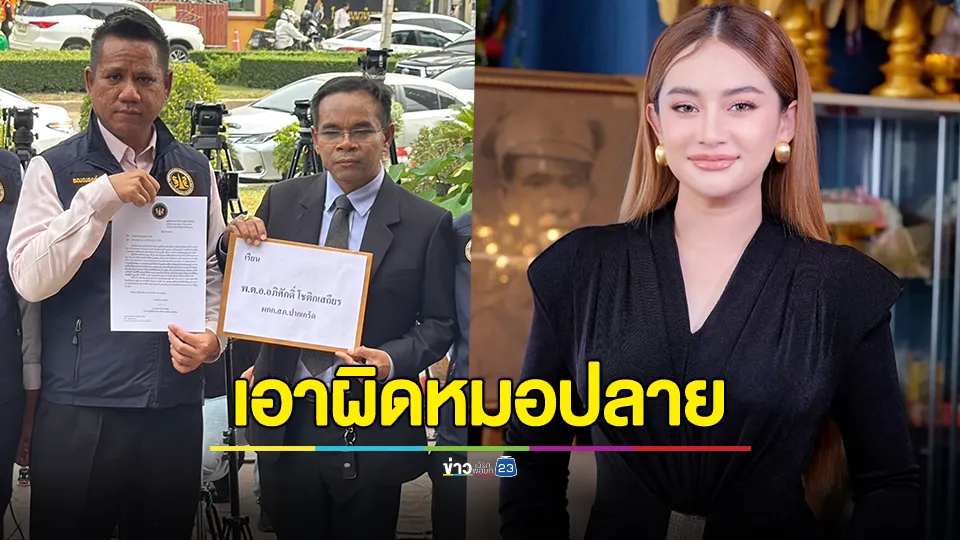 สองทนายดังบุกโรงพักแจ้งความ “หมอปลาย พรายกระซิบ” ปมทำนายชายแดนไทย–กัมพูชา