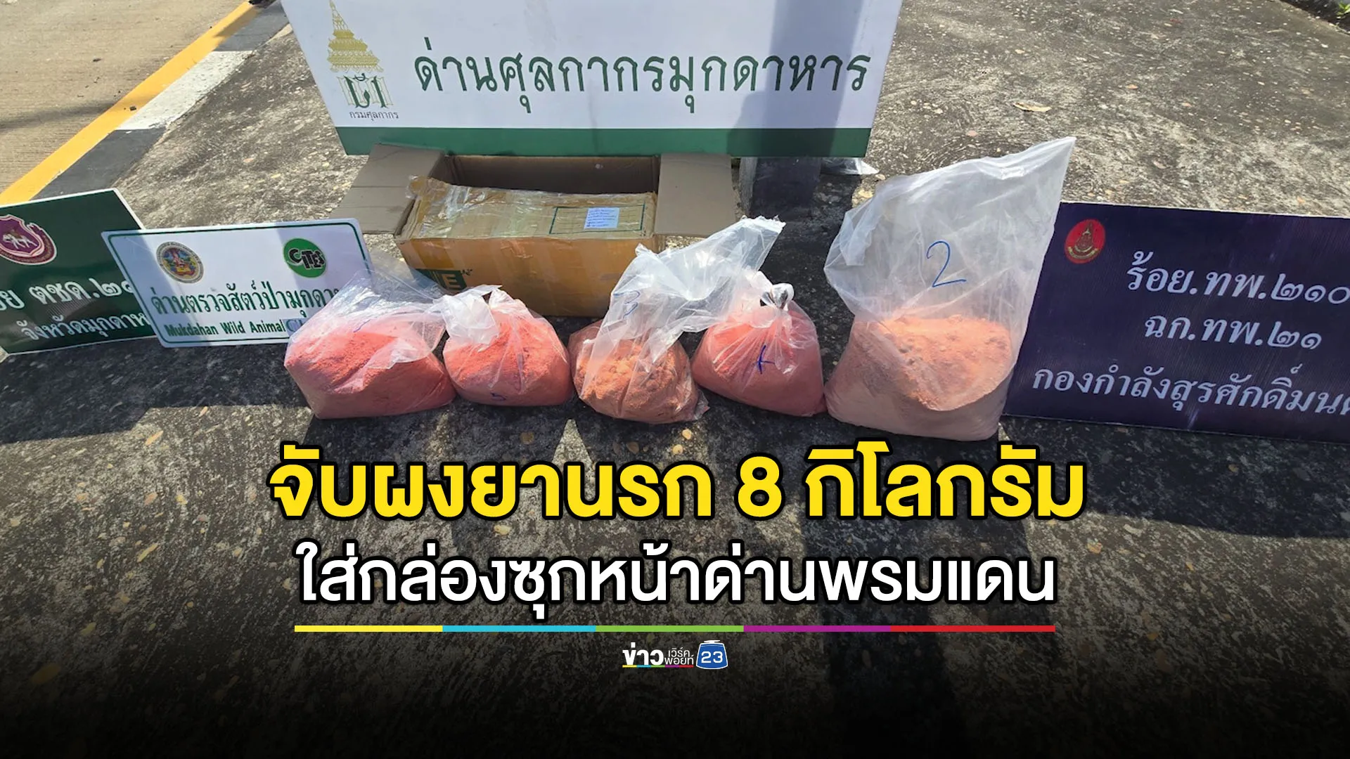 ผงยานรก 8 กิโลกรัม ใส่กล่องซุกหน้าด่านพรมแดนมุกดาหาร