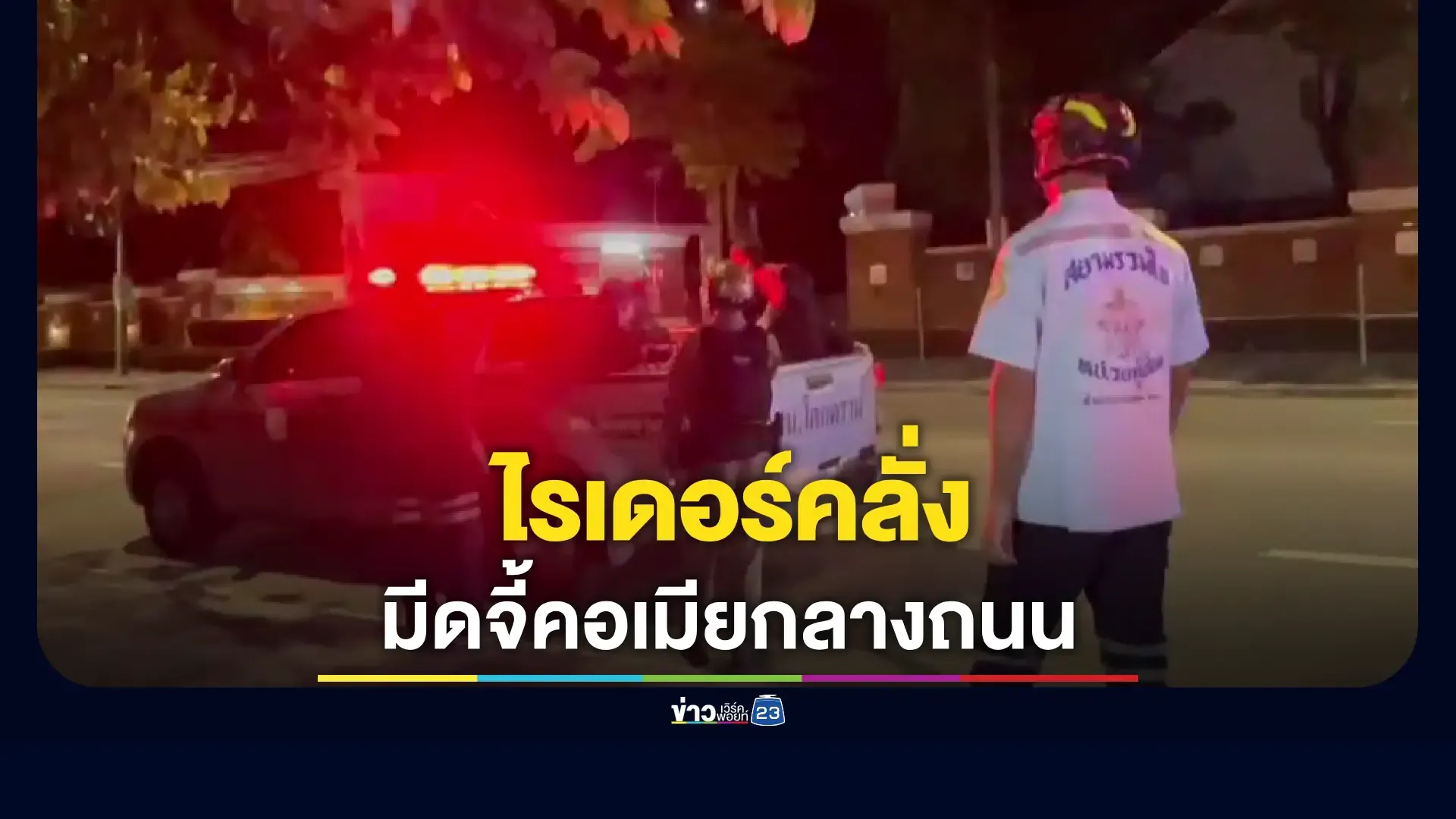 นาทีระทึก! หนุ่มไรเดอร์จี้คอเมียกลางดึก  