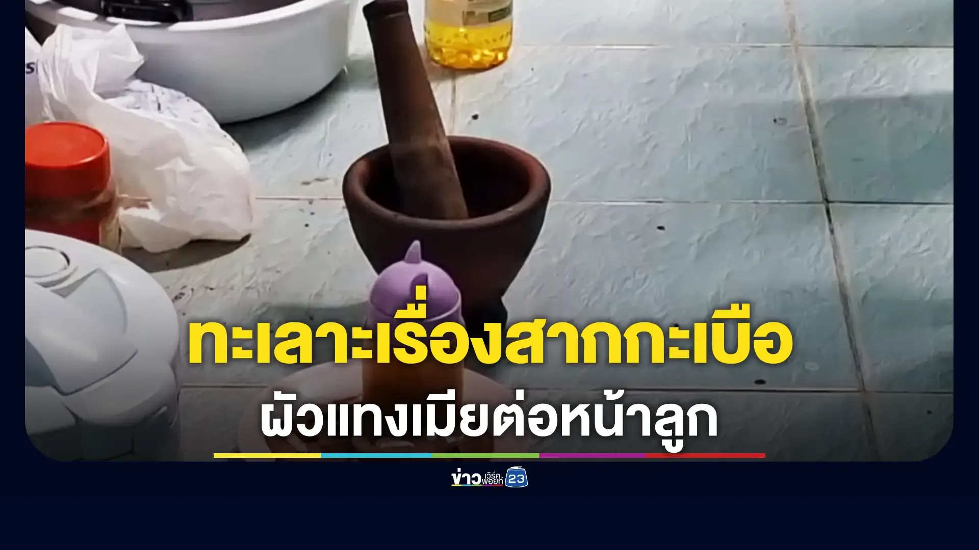 สลด! ผัวเมาหาสากไม่เจอ บันดาลโทสะแทงเมียดับต่อหน้าลูก