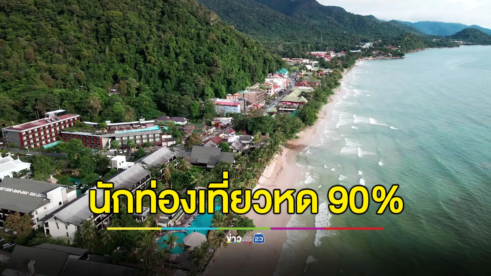 ผู้ประกอบการไม่มั่นใจ “หยุดยิง” - เกาะช้างนักท่องเที่หด 90%