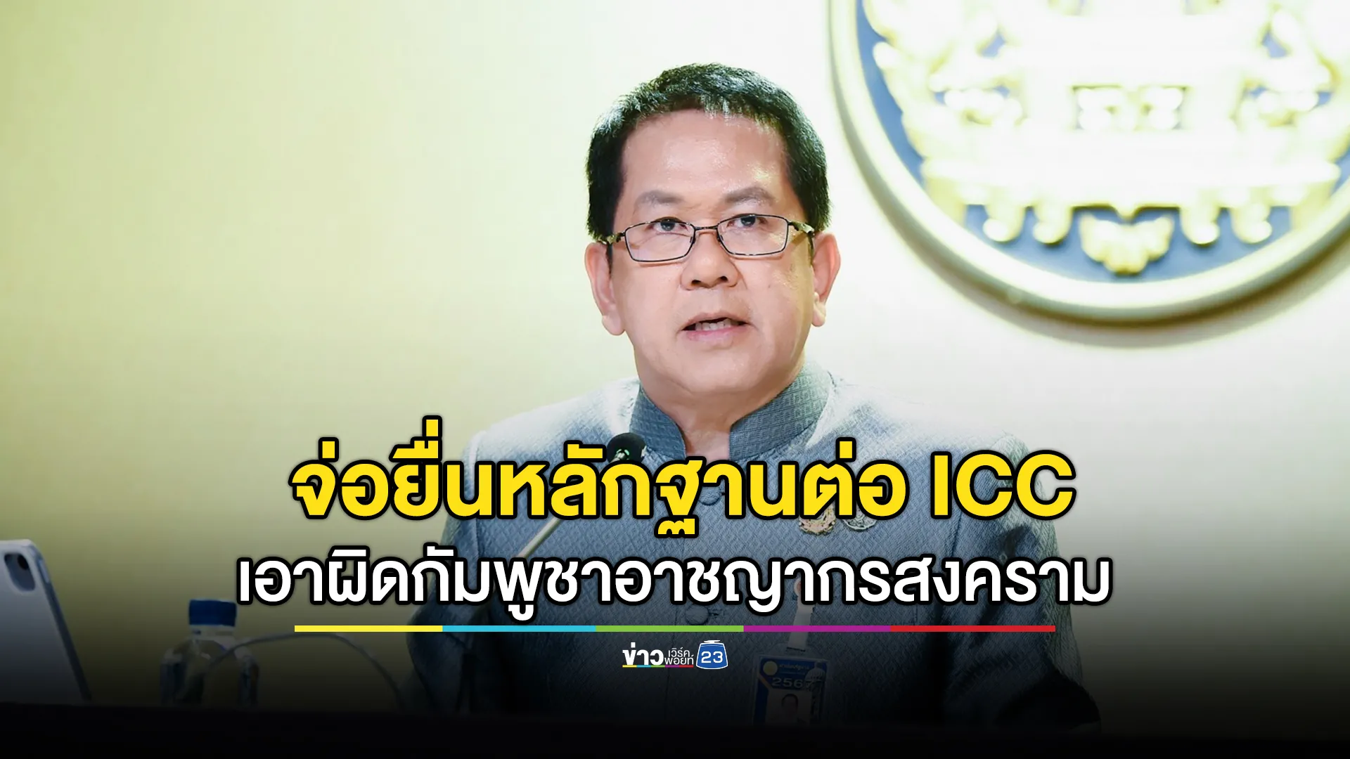 "จิรายุ"เผยไทยจ่อยื่นหลักฐานต่อ ICC เอาผิดกัมพูชาฐานเป็นอาชญากรสงคราม 
