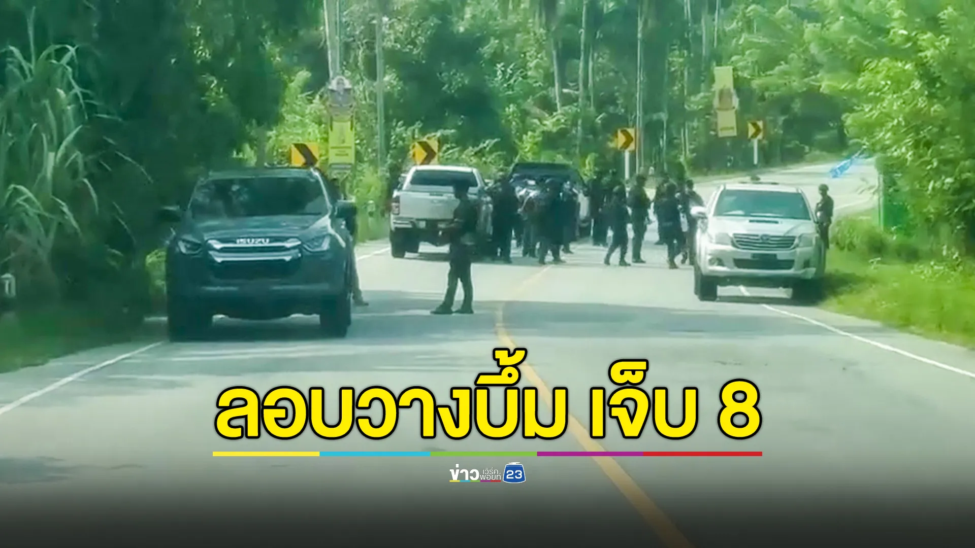 คนร้ายลอบวางระเบิด ตร.นราฯ เจ็บ 6 ชาวบ้านโดนลูกหลงเจ็บ 2 บ้านเสียหาย 2 หลัง