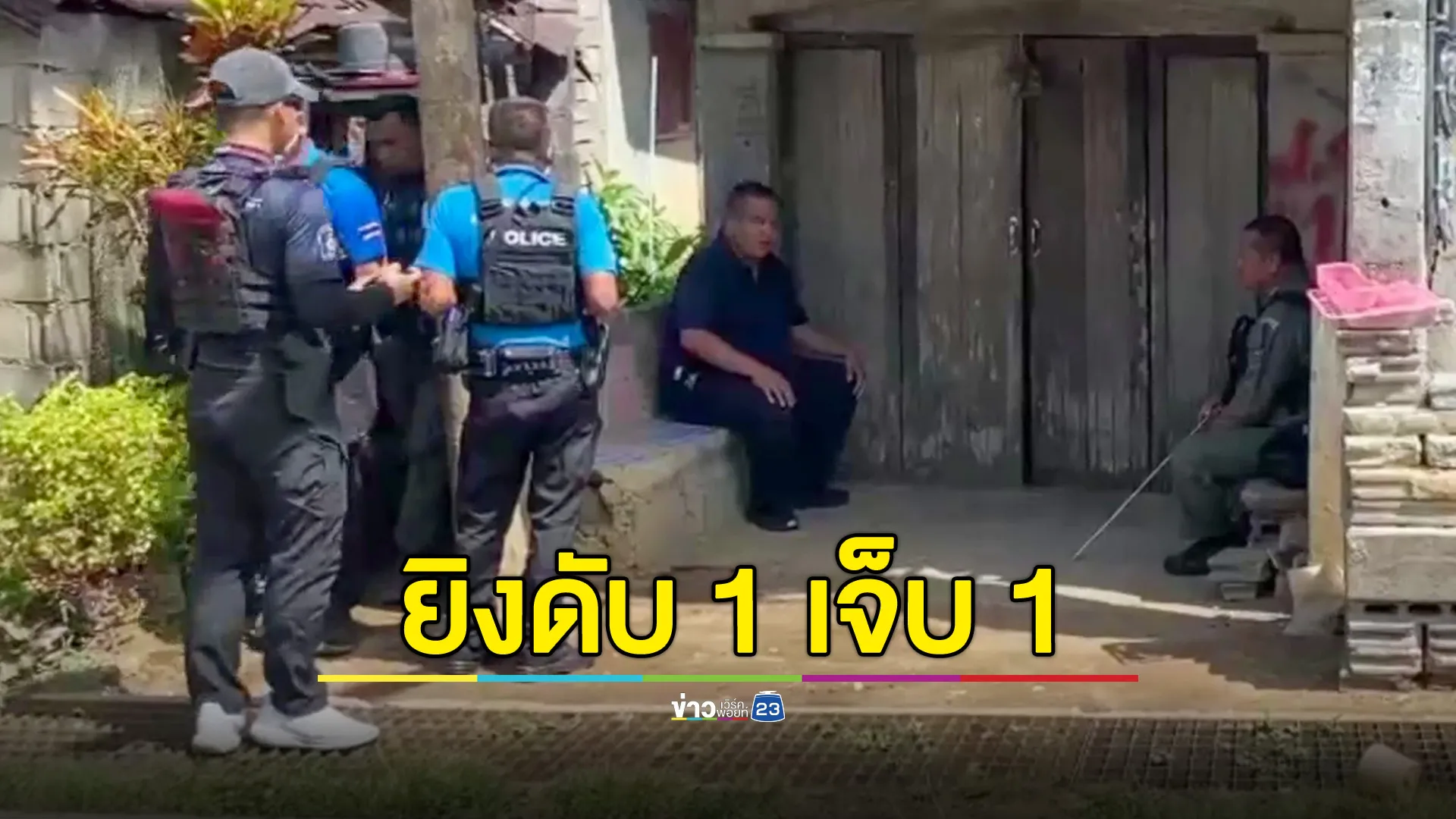 คนร้ายใช้ M16 ยิงชายสูงอายุที่ระแงะ ดับ 1 เจ็บ 1