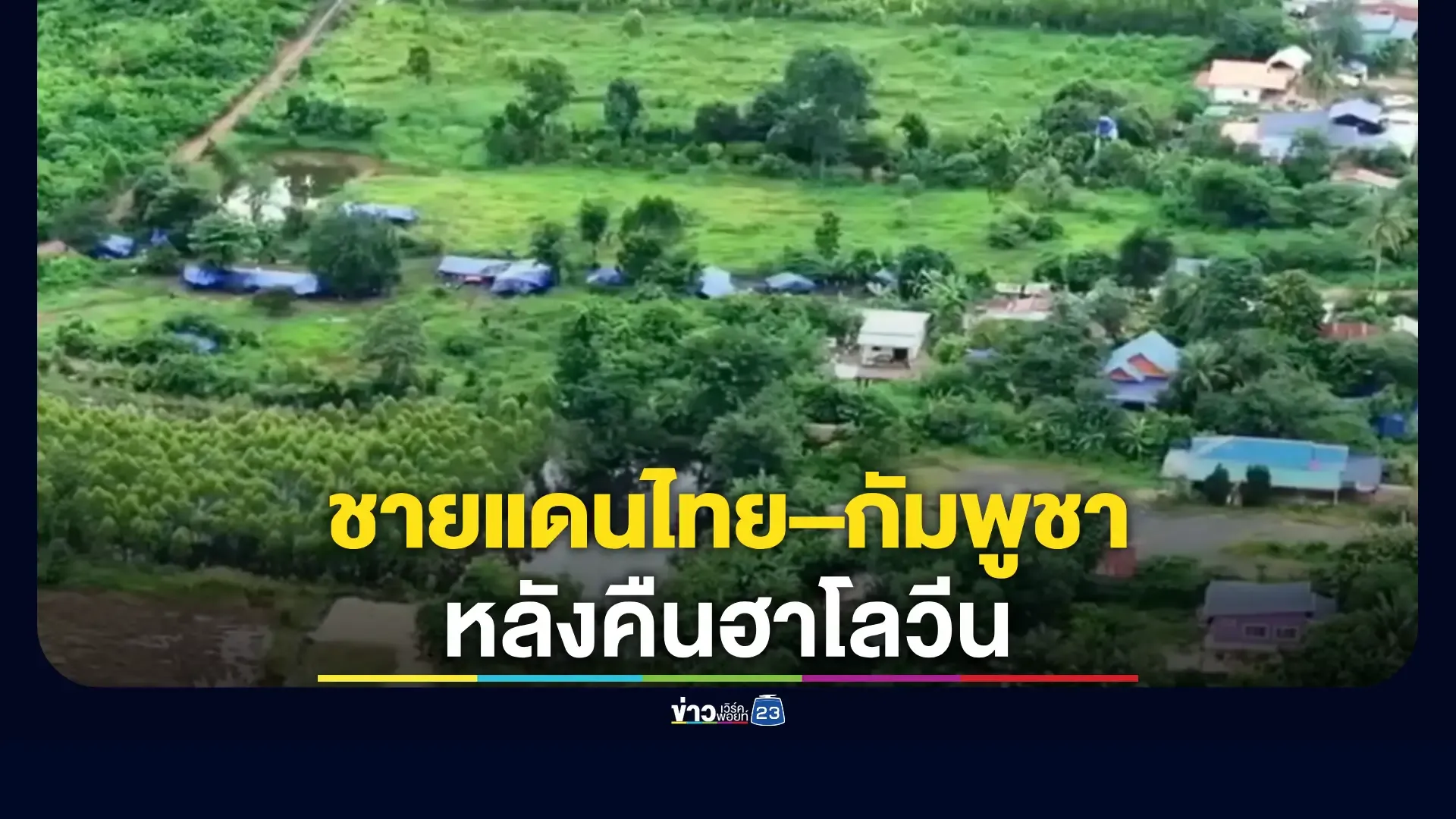 ชายแดนไทย–กัมพูชาเงียบสงบหลังคืนฮาโลวีน ทหารไทยใช้โดรนลาดตระเวนเข้ม