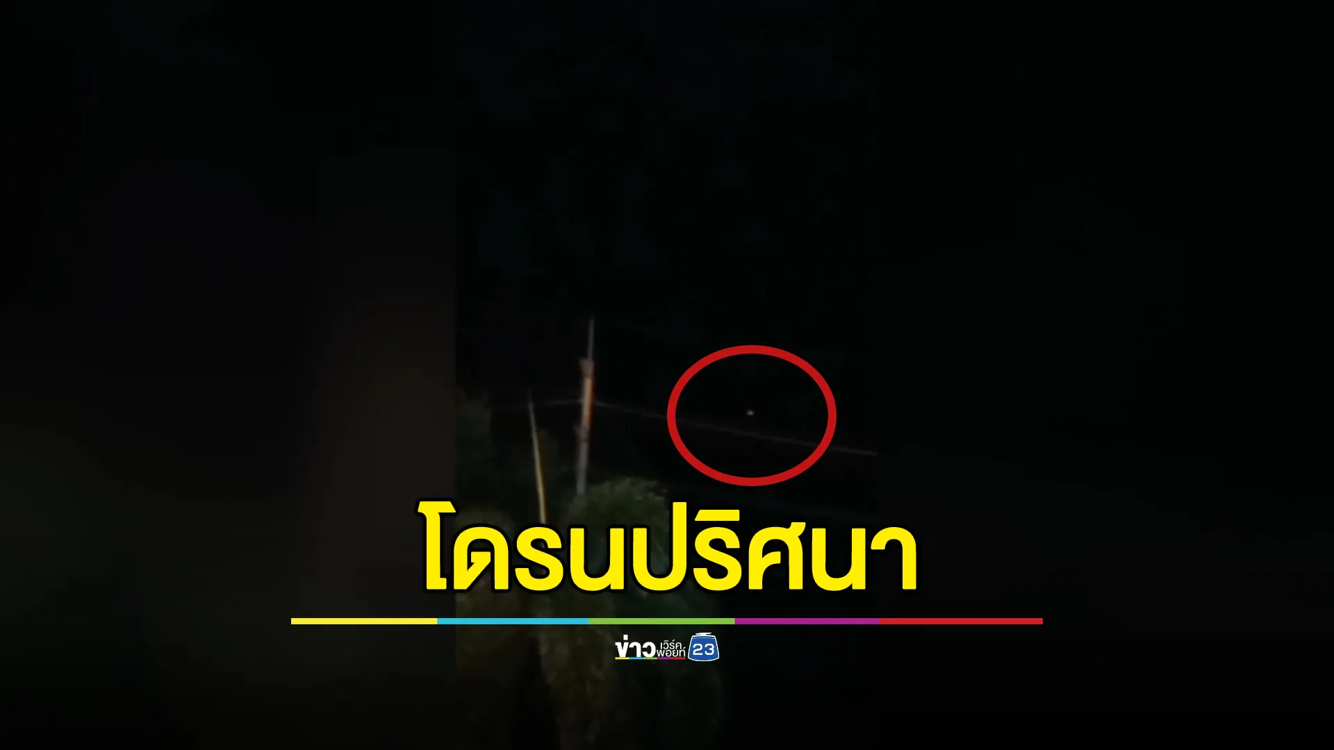 พบโดรน! นับ 10 ลำ บินว่อนเมืองปราจีนบุรี ภายในคืนนี้เดียว