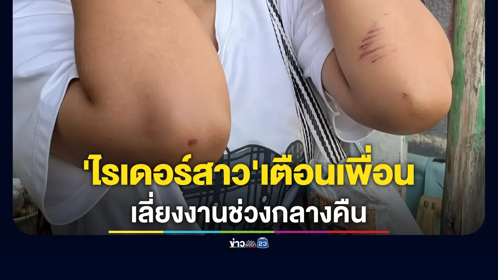 'ไรเดอร์สาว' เหยื่อลูกค้าหื่น ขอบคุณพลเมืองดีช่วยชีวิต 