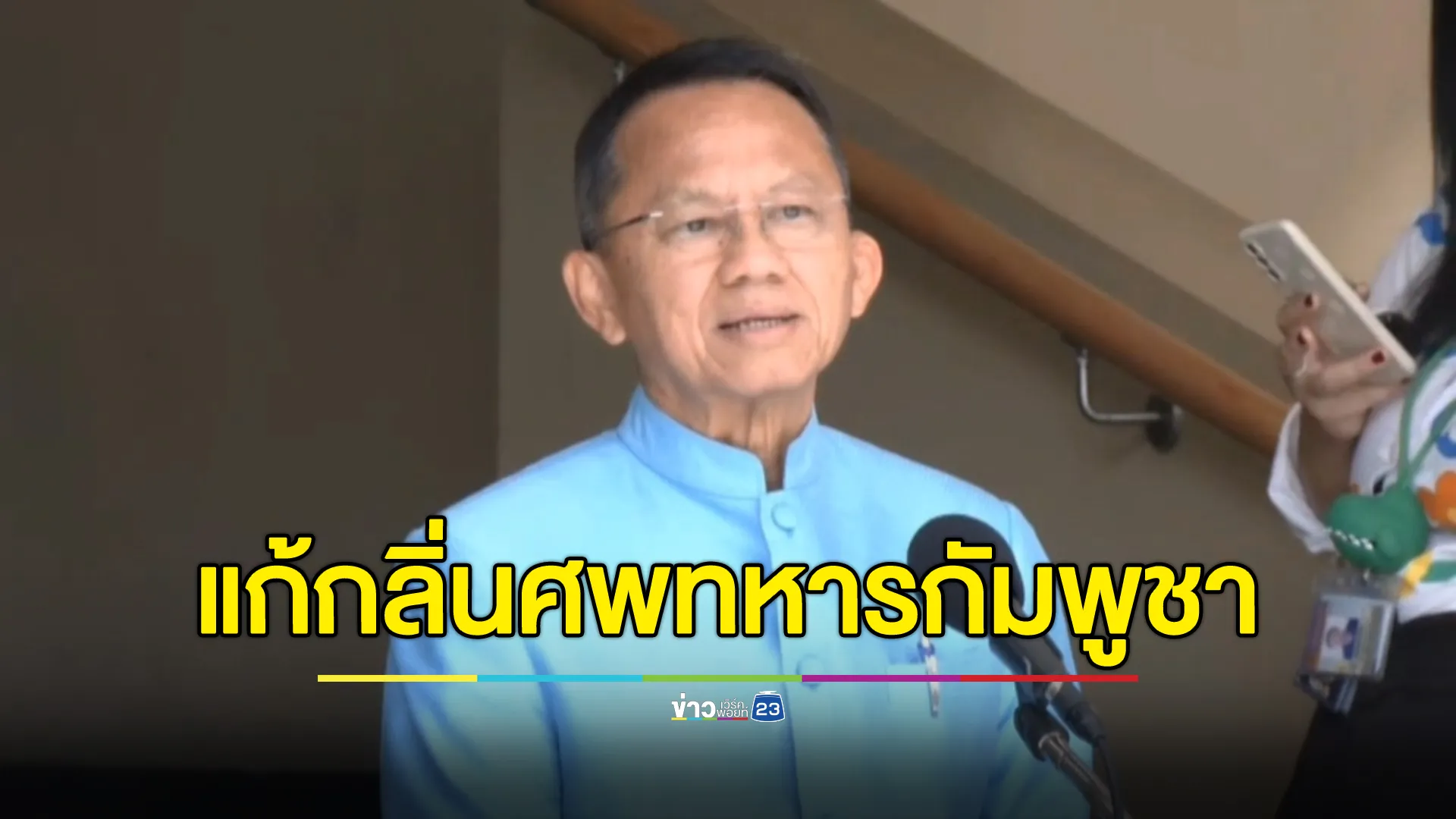 "สมศักดิ์"รมว.สธ. สั่งกรมอนามัย - กรมควบคุมโรค แก้ปัญหากลิ่นศพทหารกัมพูชา