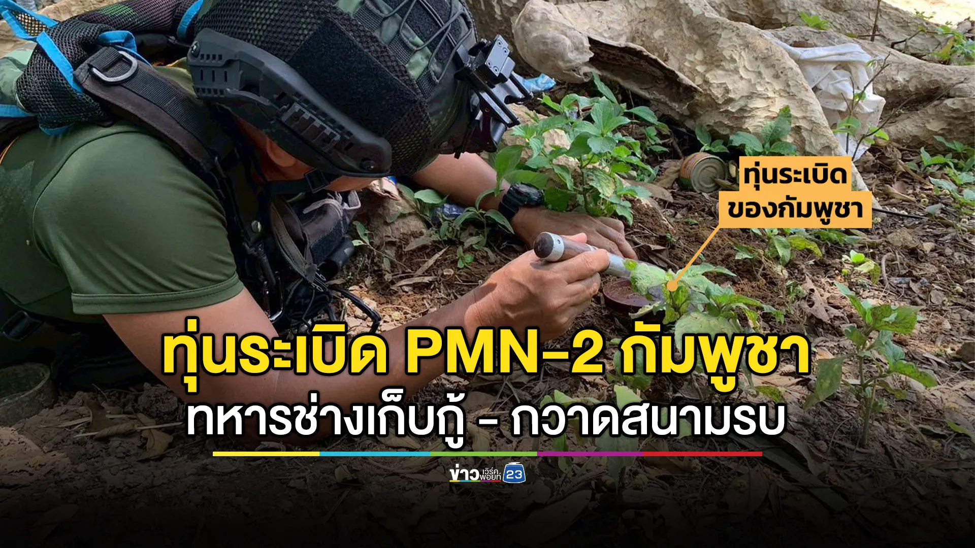 เปิดภาพนาที"ทหารช่าง"เก็บกู้นระเบิด PMN-2 บนภูมะเขือ
